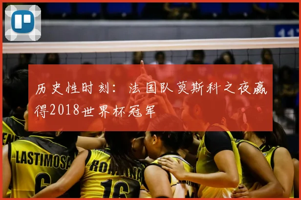 历史性时刻：法国队莫斯科之夜赢得2018世界杯冠军