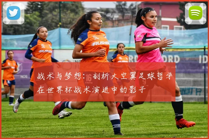 战术与梦想：剖析大空翼足球哲学在世界杯战术演进中的影子