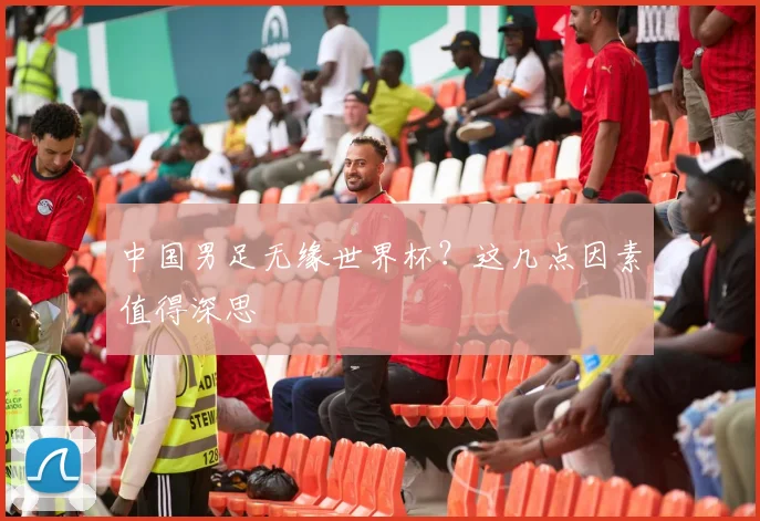 中国男足无缘世界杯？这几点因素值得深思