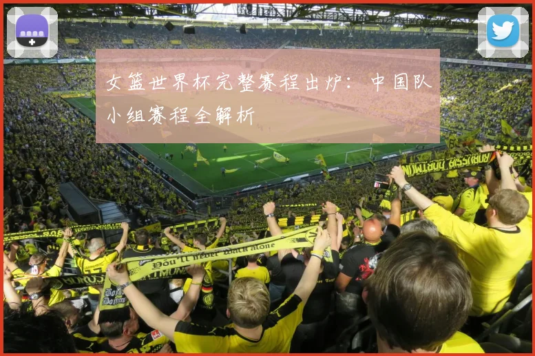 女篮世界杯完整赛程出炉：中国队小组赛程全解析