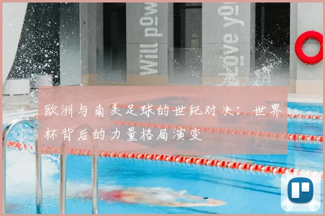 欧洲与南美足球的世纪对决：世界杯背后的力量格局演变