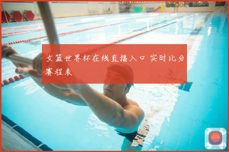 女篮世界杯在线直播入口 实时比分赛程表