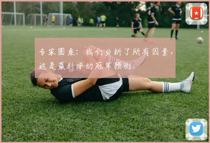 专家圆桌：我们分析了所有因素，这是最科学的冠军预测。