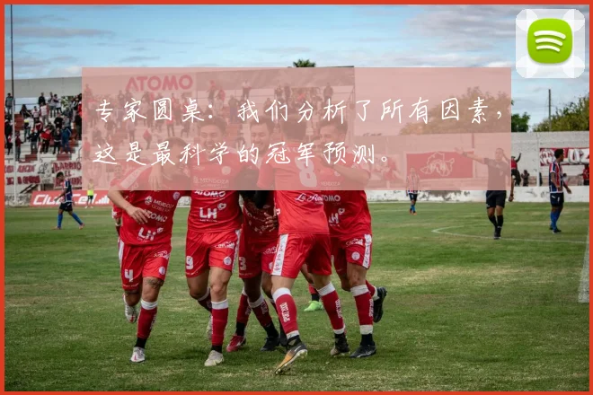 专家圆桌：我们分析了所有因素，这是最科学的冠军预测。